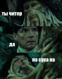 ты читер да на сука на