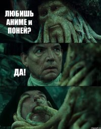 ЛЮБИШЬ АНИМЕ и ПОНЕЙ? ДА! 