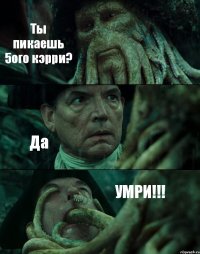 Ты пикаешь 5ого кэрри? Да УМРИ!!!