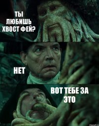 ТЫ ЛЮБИШЬ ХВОСТ ФЕЙ? НЕТ ВОТ ТЕБЕ ЗА ЭТО