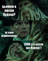 цьомки в писки будеш? ні пане відмовлюсь! СУКА а я казав шо будеш*)