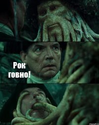  Рок говно! 