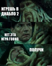 ИГРЕШЬ В ДИАБЛО 2 НЕТ.ЭТА ИГРА ГОВНО. ПОЛУЧИ