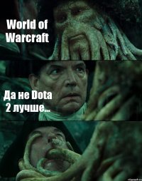 World of Warcraft Да не Dota 2 лучше... 