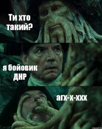 Ти хто такий? я бойовик ДНР агх-х-ххх