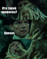 Кто такой кровосос? Huesos 