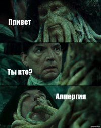 Привет Ты кто? Аллергия