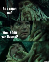 Без сдач па? Жок. 5000 уак барма? 