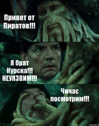 Привет от Пиратов!!! Я брат Курска!!! НЕУЯЗВИМ!!! Чичас посмотрим!!!