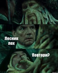  Лесник лох Повтори?