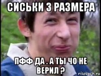 сиськи 3 размера пфф да . а ты чо не верил ?