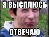 я высплюсь отвечаю