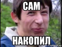 сам накопил