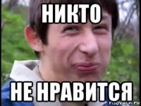 никто не нравится