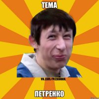 Тема Петренко