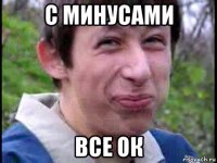 с минусами все ок