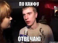 по каифу отвечаю