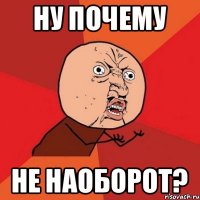 Ну почему не наоборот?