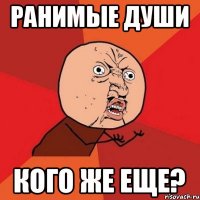 ранимые души кого же еще?