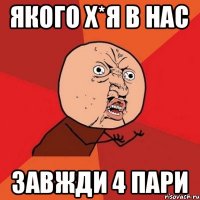 Якого х*я в нас завжди 4 пари