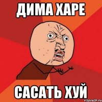 дима харе сасать хуй