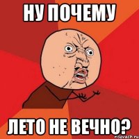 Ну почему лето не вечно?