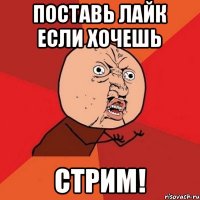 поставь лайк если хочешь стрим!