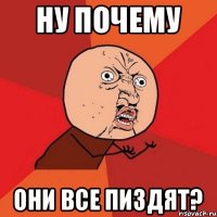 ну почему они все пиздят?