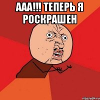 ААА!!! теперь я роскрашен 