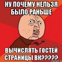 ну почему нельзя было раньше вычислять гостей страницы ВК?????