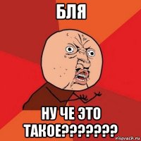 бля ну че это такое???????