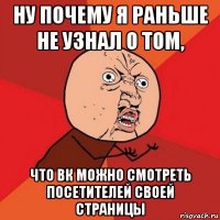 ну почему я раньше не узнал о том, что вк можно смотреть посетителей своей страницы