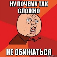 ну почему так сложно не обижаться