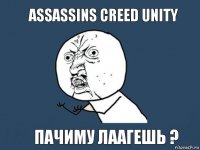 Assassins Creed Unity ПАЧИМУ ЛААГЕШЬ ?