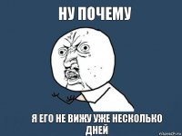 Ну почему Я его не вижу уже несколько дней