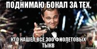 Поднимаю бокал за тех, кто нашел все 300 фиолетовых тыкв