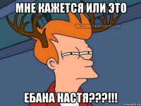 мне кажется или это ебана настя???!!!