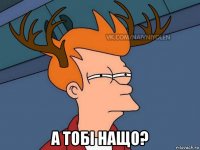  а тобі нащо?