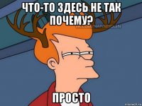 что-то здесь не так почему? просто