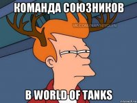 команда союзников в world of tanks