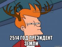  2514 год президент земли