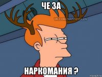 че за наркомания ?