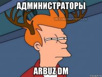 администраторы arbuz dm