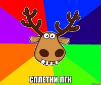  СПЛЕТНИ ЛГК