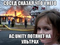 Сосед сказал что у него AС:Unity потянет на ультрах