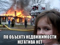  по объекту недвижимости негатива нет