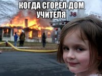 когда сгорел дом учителя 