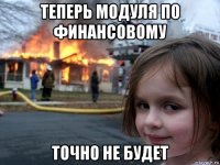 теперь модуля по финансовому точно не будет