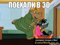 поехали в 3D 