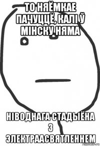 то няёмкае пачуццё, калі ў мінску няма ніводнага стадыёна з электраасвятленнем